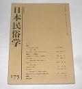 日本民俗学　第175号　(「十五夜の盗み」覚書・盗みと神意…他)