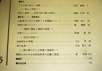 日本民俗学　第175号　(「十五夜の盗み」覚書・盗みと神意…他)