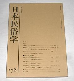 日本民俗学　第178号　(沖縄離島社会の門中再考…他)
