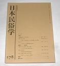 日本民俗学　第178号　(沖縄離島社会の門中再考…他)