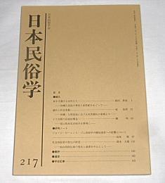 日本民俗学　第217号　(家を守護する女性たち・沖縄久高島の神役と家祭祀をめぐって…他)