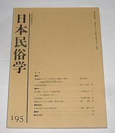 日本民俗学　第195号　(通過儀礼における女性同士の贈答と役割…他)