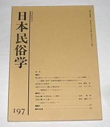 日本民俗学　第197号　(東北地方『カマガミ』仮面について…他)