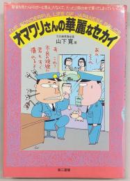 オマワリさんの華麗なセカイ