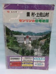 ゼンリンの住宅地図　鏡村・土佐山村　(高知県)　1992年　