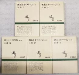 漱石とその時代 　第1部～第5部　（全5冊揃い）　新潮選書

