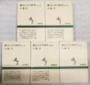 漱石とその時代 　第1部～第5部　（全5冊揃い）　新潮選書
