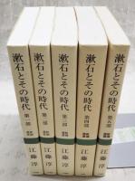 漱石とその時代 　第1部～第5部　（全5冊揃い）　新潮選書
