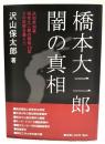 橋本大二郎闇の真相 : 高知県知事橋本大二郎の県政13年その実態を暴く!!