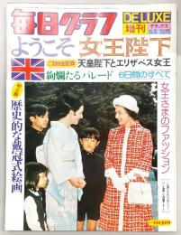 毎日グラフ増刊　デラックス　ようこそ女王陛下：ご訪日6日間の全記録　(1975年6月)