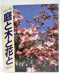 庭と木と花と : 高知の園芸ガイド カラー版