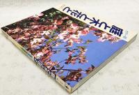 庭と木と花と : 高知の園芸ガイド カラー版