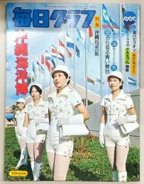 毎日グラフ別冊　海の祭典：沖縄海洋博　(1975年9月)
