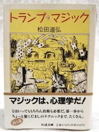 トランプ・マジック