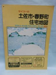 セイコーの　土佐市・春野町　住宅地図　昭和61年　(高知県)