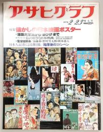 アサヒグラフ　1979年2月23日増大号　特集：懐かしの日本映画ポスター