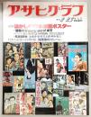 アサヒグラフ　1979年2月23日増大号　特集：懐かしの日本映画ポスター