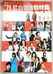 別冊グラフNHK　’76紅白歌合戦特集