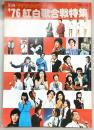 別冊グラフNHK　’76紅白歌合戦特集