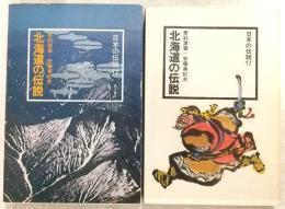 北海道の伝説
