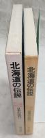 北海道の伝説