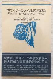 サン=ジョン・ペルス詩集