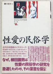 性愛の民俗学