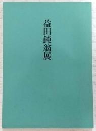益田鈍翁展