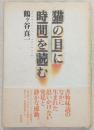 猫の目に時間を読む