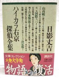 ハイカラ右京探偵全集