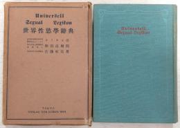 世界性欲学辞典