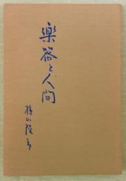 楽器と人間