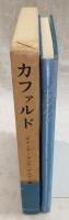 カファルド : 小説