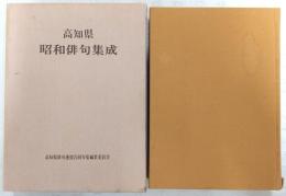 高知県昭和俳句集成