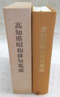 高知県昭和俳句集成