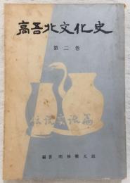 高吾北文化史　第2巻 (伝説と実話篇)　(高知県)
