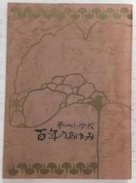 第四小学校百年のあゆみ　(高知県)