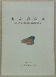 大友府内4　中世大友府内町跡第4次発掘調査報告書　(大分県)