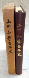 山田・小学百年史　(高知県)