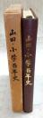 山田・小学百年史　(高知県)