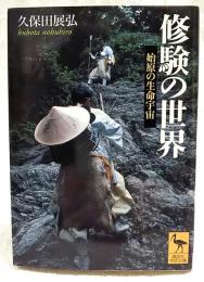 修験の世界 : 始原の生命宇宙