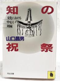 知の祝祭 : 文化における中心と周縁