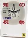 知の祝祭 : 文化における中心と周縁