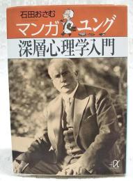 マンガユング深層心理学入門