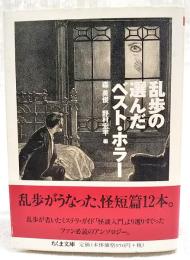 乱歩の選んだベスト・ホラー