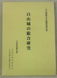 白山城の総合研究　白山城総合学術調査報告書　(山梨県韮崎市)