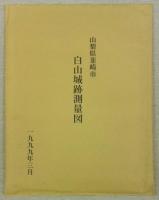 白山城の総合研究　白山城総合学術調査報告書　(山梨県韮崎市)