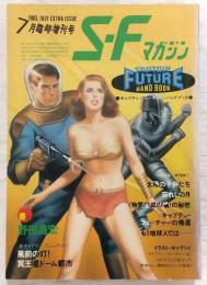 SFマガジン　1983年7月臨時増刊号　キャプテン・フューチャー・ハンドブック