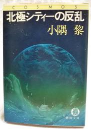 北極シティーの反乱