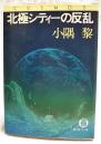 北極シティーの反乱